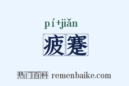 疲蹇是什么意思的图片